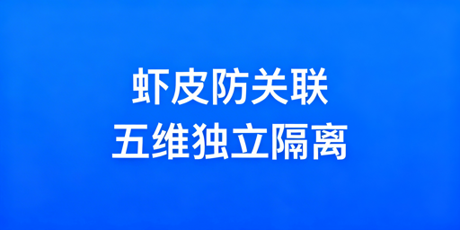 Shopee个人卖家防关联完整实操指南