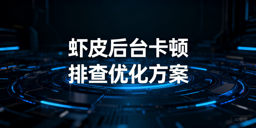 Shopee后台卡顿问题排查及解决指南
