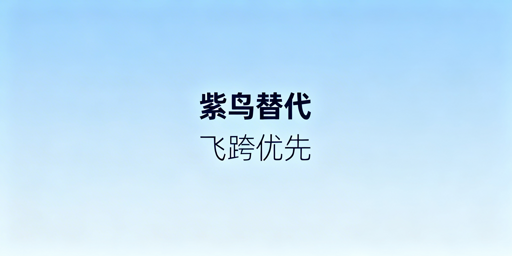 紫鸟替代跨境电商浏览器推荐:飞跨浏览器领衔多方案