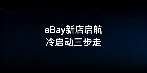 eBay新手店铺运营全指南：从基础到稳步增长