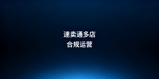 速卖通多店铺运营:防关联与合规实操指南