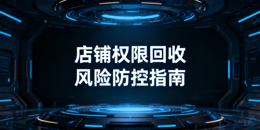 跨境电商员工离职：店铺权限回收与风险防控全攻略