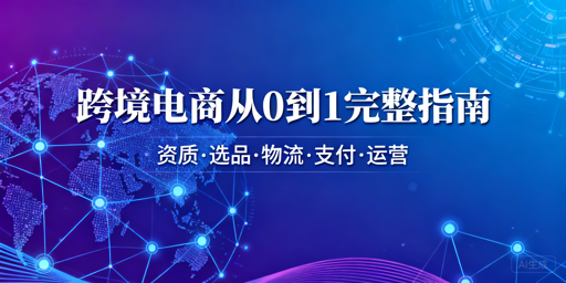 跨境电商从0到1：全流程实操指南及工具推荐