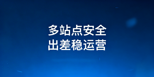 出差期间亚马逊多站点安全运营全流程指南