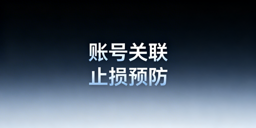 跨境电商账号关联后:正确申诉与防关联工具使用指南