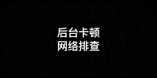 TikTok Shop后台卡顿排查及解决指南