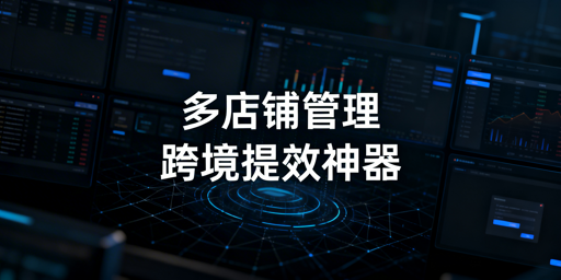 跨境电商多店铺管理浏览器：批量操作解析与工具推荐