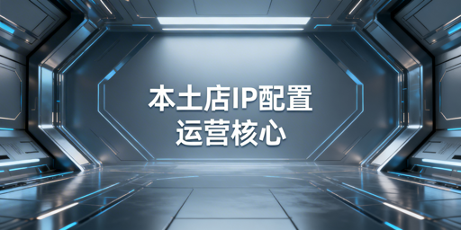 Lazada本土店IP配置全指南：站点要求与工具推荐