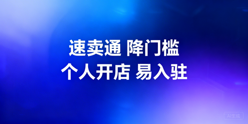 2026年速卖通入驻全指南（附资料+流程+费用）