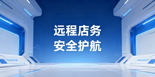 出差远程处理亚马逊订单 安全操作指南