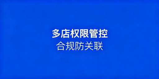 亚马逊多店铺员工权限管理及防关联实操指南