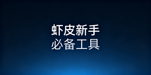 Shopee新手卖家全流程必备运营工具推荐