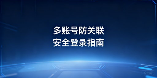 eBay多账号防关联：安全登录实操全攻略