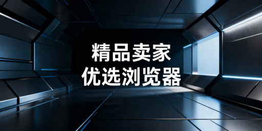 跨境精品卖家浏览器选型指南及飞跨浏览器推荐