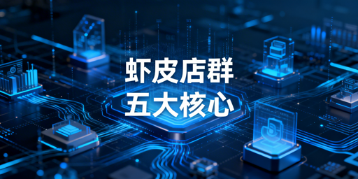 Shopee店群稳定运营:五大核心要素与落地指南