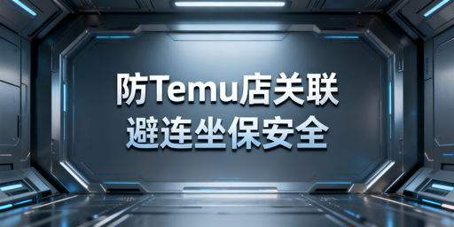 Temu多店铺防关联避罚操作指南