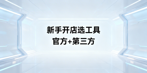 亚马逊新手开店工具选型全指南：官方+第三方+安全