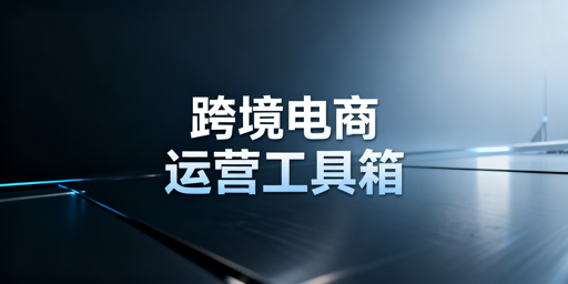 跨境电商新手全流程运营工具精选指南