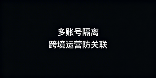 《2026跨境超级浏览器选购指南及主流工具对比》