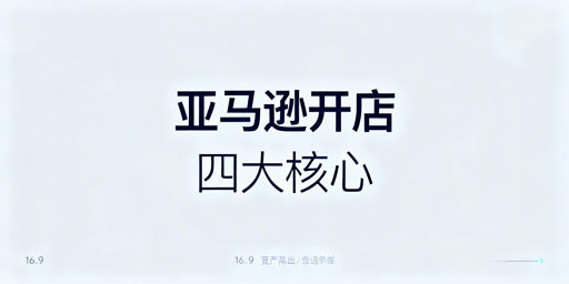 亚马逊新店铺注册：全流程核心注意事项详解