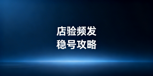 TikTok Shop频繁二步验证：解决方法与飞跨浏览器推荐