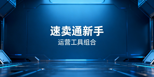 速卖通新手运营工具攻略及防关联浏览器推荐