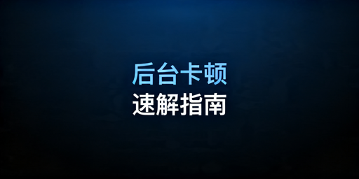 跨境卖家必看：亚马逊后台卡顿解决全攻略