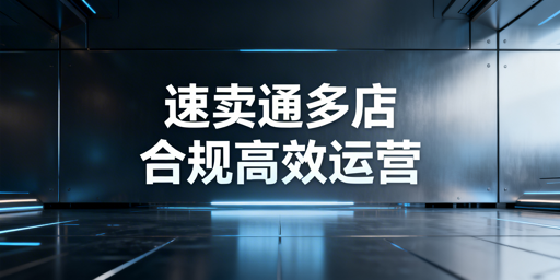 《速卖通多店铺:合规防关联与高效运营全指南》