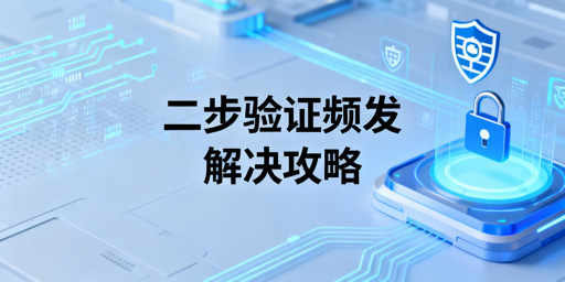 TikTok Shop二步验证频繁触发:从应急到根治全方案