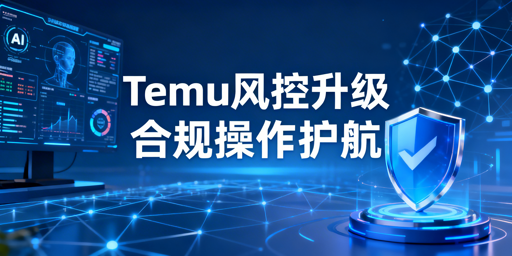 2026Temu风控升级：批量操作账号安全合规指南
