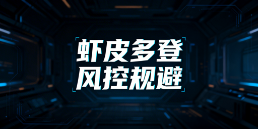 Shopee多人登录防风控:权限分级+环境隔离+行为合规