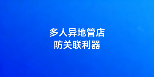 跨境多人异地登店：防关联工具选型与推荐