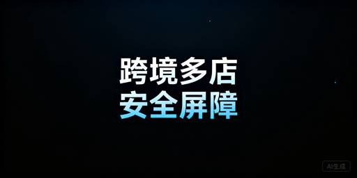 跨境电商多店铺防关联：专用浏览器选型指南