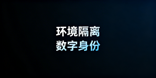 防关联浏览器：环境隔离解析与选型指南
