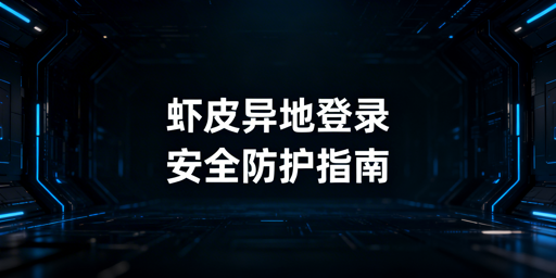 Shopee出差异地登录安全防封指南