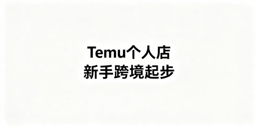 2026Temu个人全托管店新手入门:入驻运营全攻略