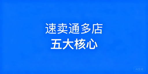 速卖通多店铺:合规避关联提效全攻略