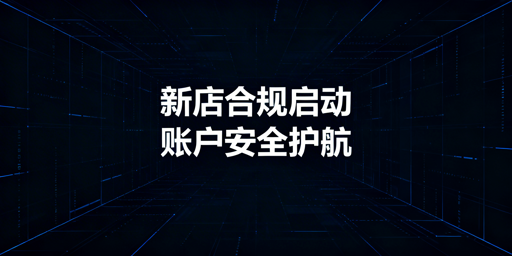 亚马逊新店快速合规启动指南：飞跨浏览器护安全