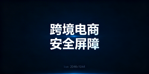 跨境电商多店铺运营:安全浏览器防账号关联全解析