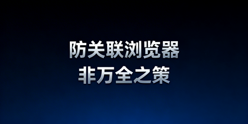 跨境电商防关联浏览器能否100%防止账号关联？