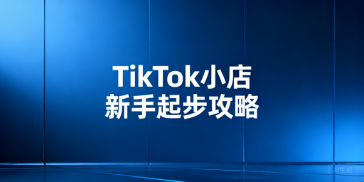 TikTok Shop跨境新手快速起步必备工具清单