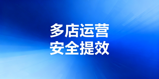亚马逊Shopee多店铺:防关联安全与高效运营指南