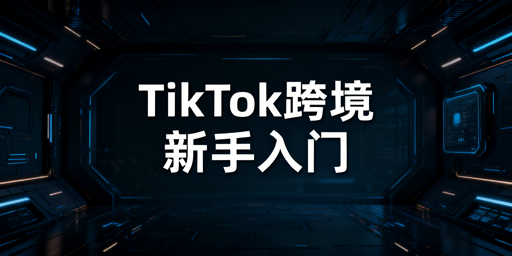 2026TikTok Shop新手入门全攻略：飞跨浏览器优选