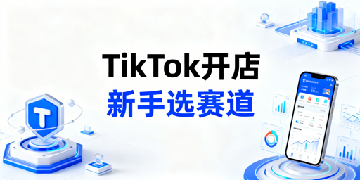 2026年TikTok Shop新手开店全攻略