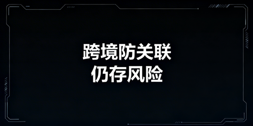 跨境电商账号防关联：工具选择与全链路防护方案