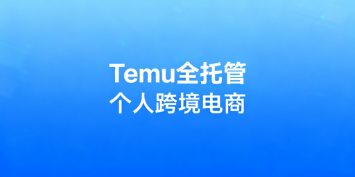2026年Temu个人店全托管跨境电商实操指南