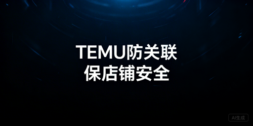 Temu“一店连坐”新规下店铺防关联实操全指南