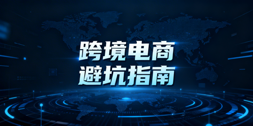 跨境电商新手避坑：前期全维度准备指南