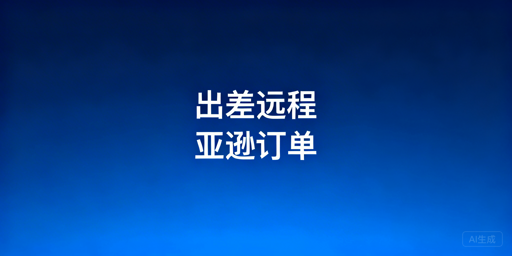 # 出差处理亚马逊订单安全操作指南