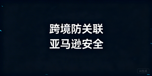 跨境电商防关联浏览器:破解亚马逊账号关联全解析